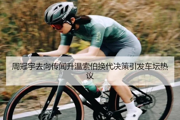 周冠宇去向传闻升温索伯换代决策引发车坛热议